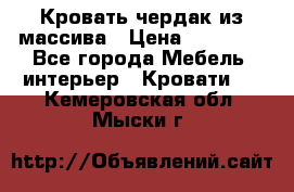 Кровать чердак из массива › Цена ­ 11 100 - Все города Мебель, интерьер » Кровати   . Кемеровская обл.,Мыски г.